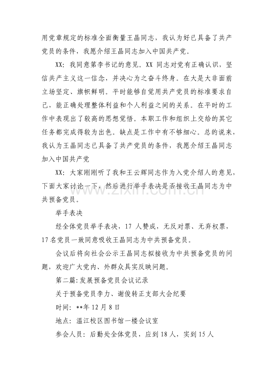 发展预备党员会议记录范文(精选12篇).pdf_第2页