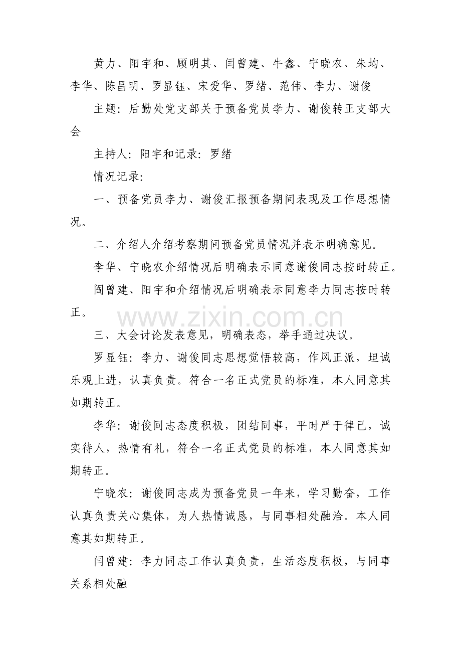 发展预备党员会议记录范文(精选12篇).pdf_第3页