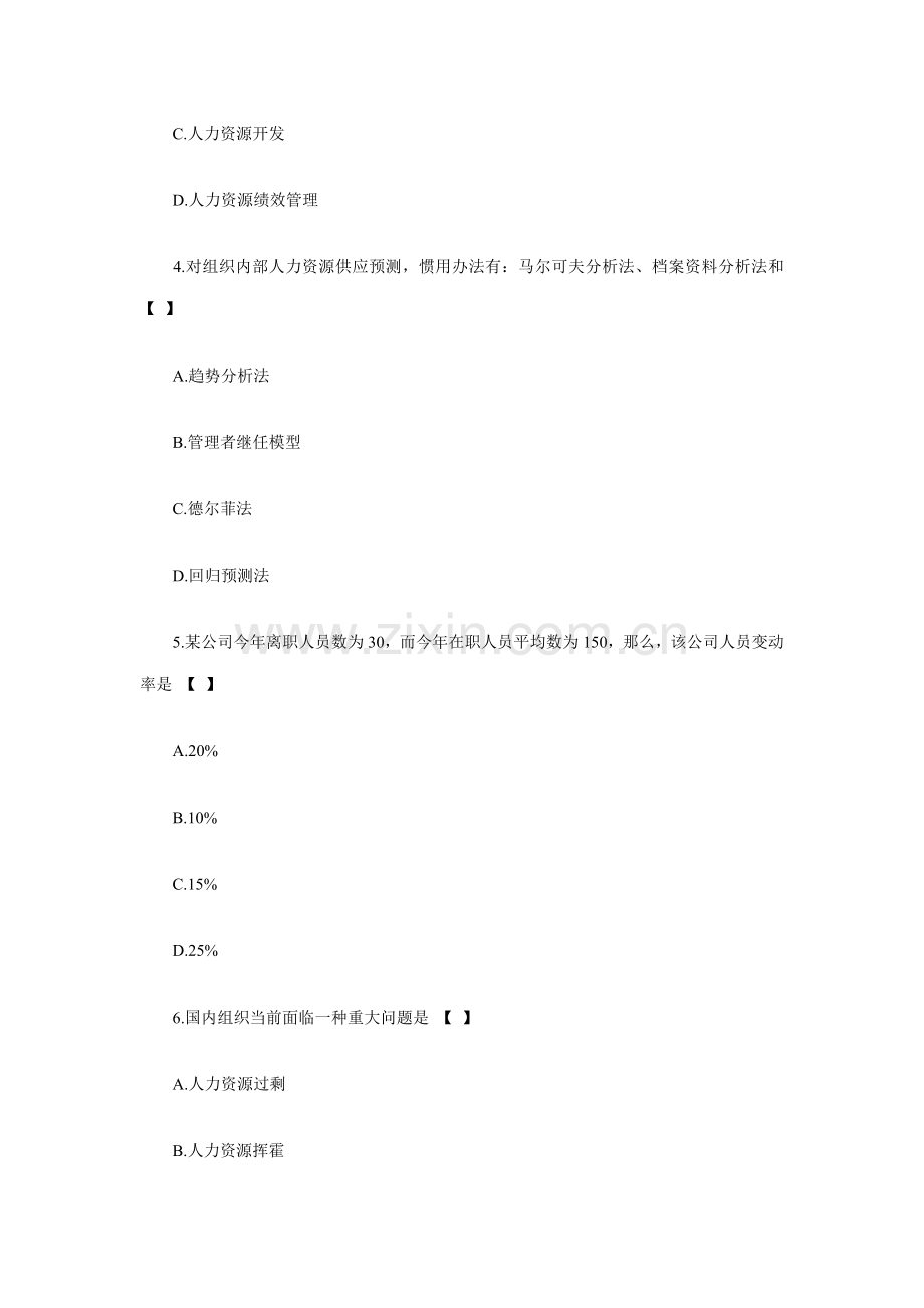 2021年自考人力资源管理模拟试题及答案.doc_第2页