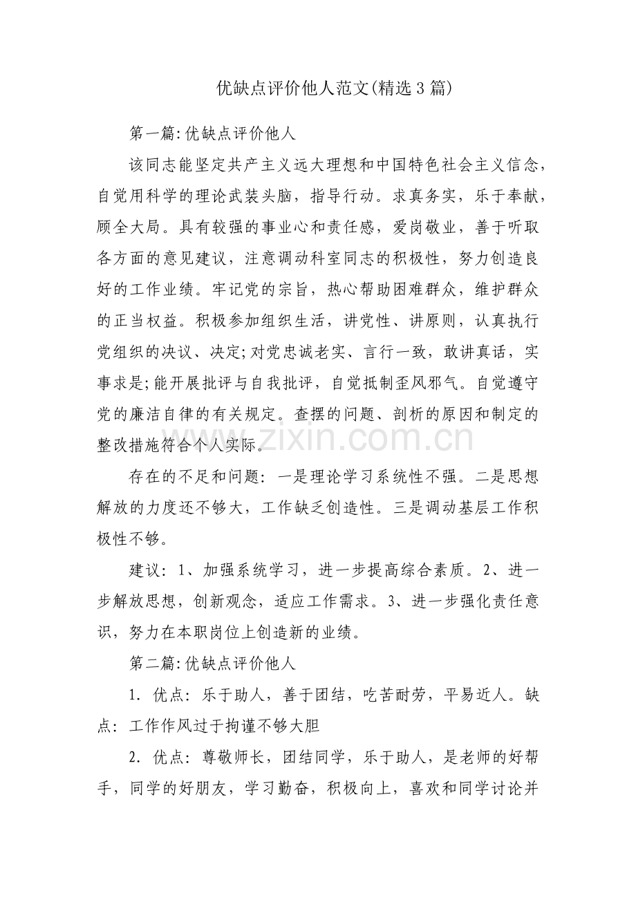 优缺点评价他人范文(3篇).pdf_第1页