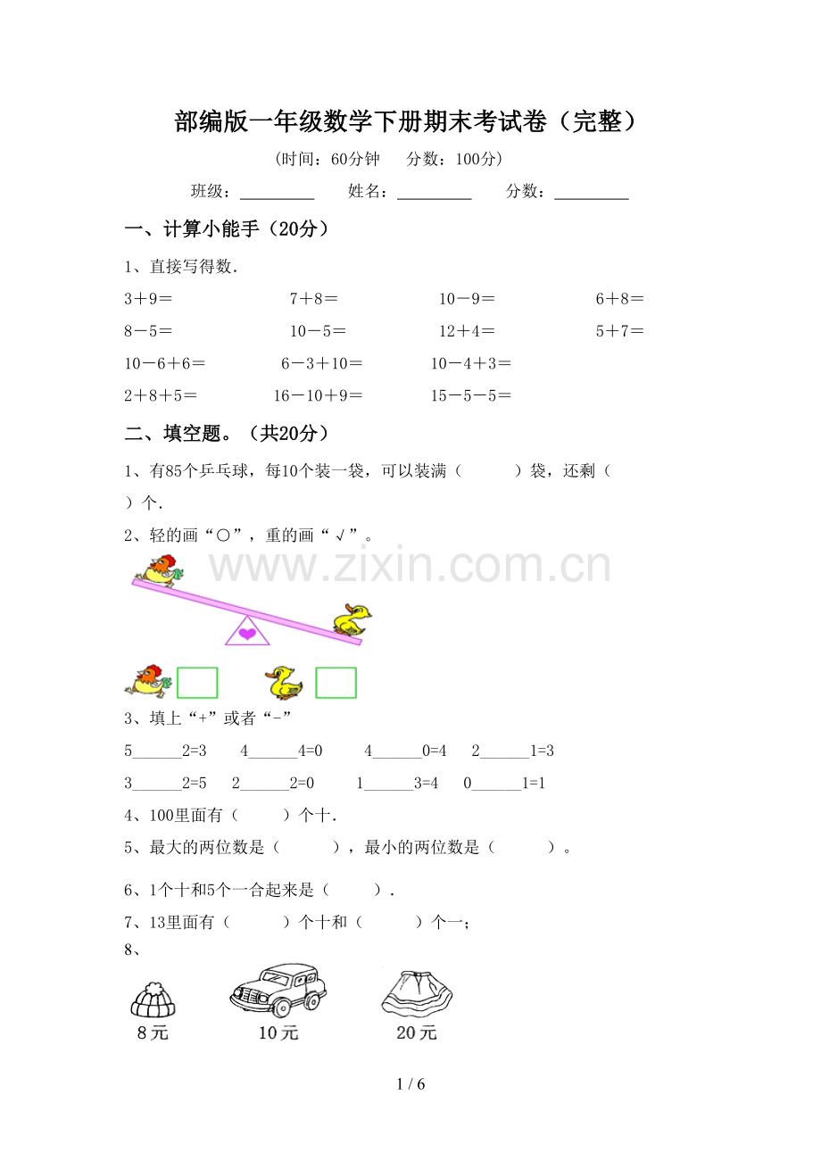 部编版一年级数学下册期末考试卷.doc_第1页