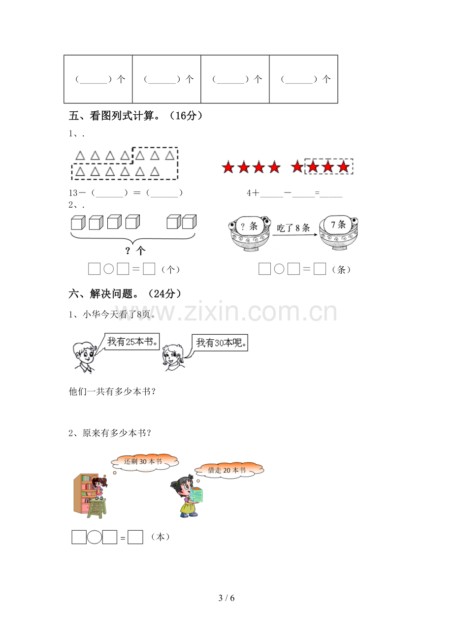 部编版一年级数学下册期末考试卷.doc_第3页