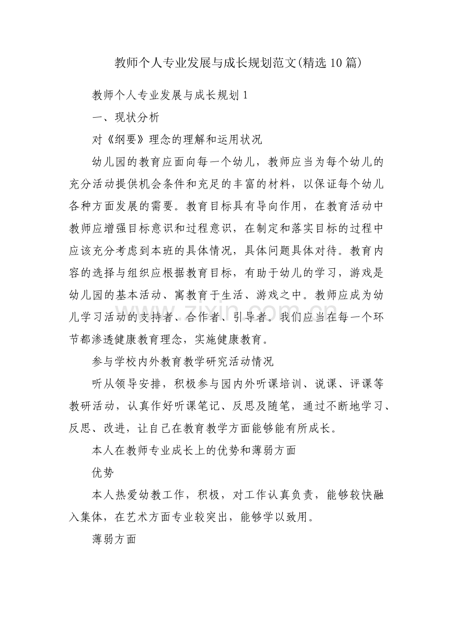 教师个人专业发展与成长规划范文(10篇).pdf_第1页