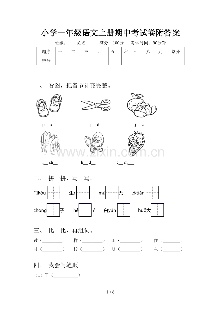 小学一年级语文上册期中考试卷附答案.doc_第1页