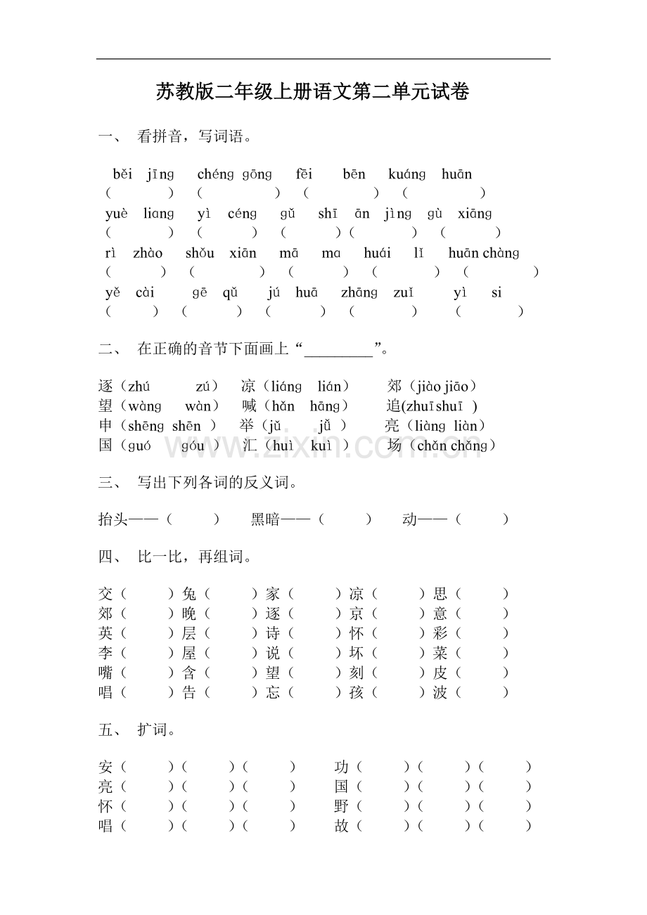 苏教版二年级上册语文第二单元试卷.doc_第1页