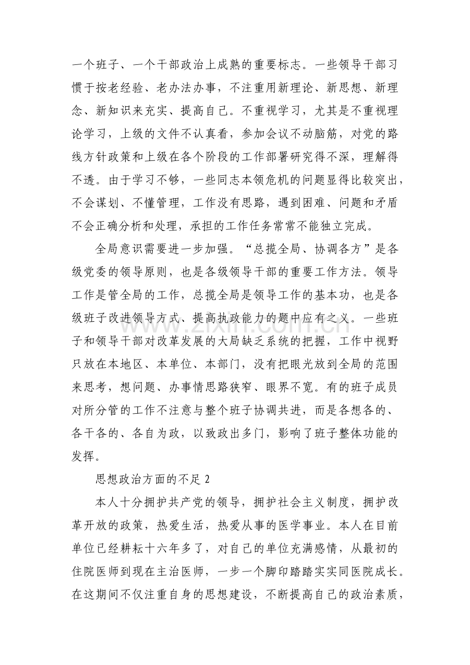 思想政治方面的不足【十一篇】.pdf_第2页