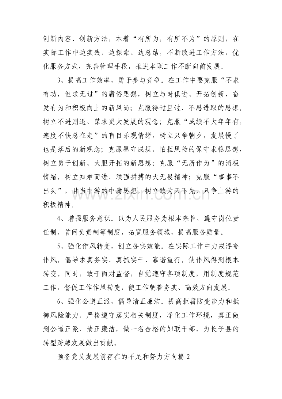 预备党员发展前存在的不足和努力方向范文(通用12篇).pdf_第3页