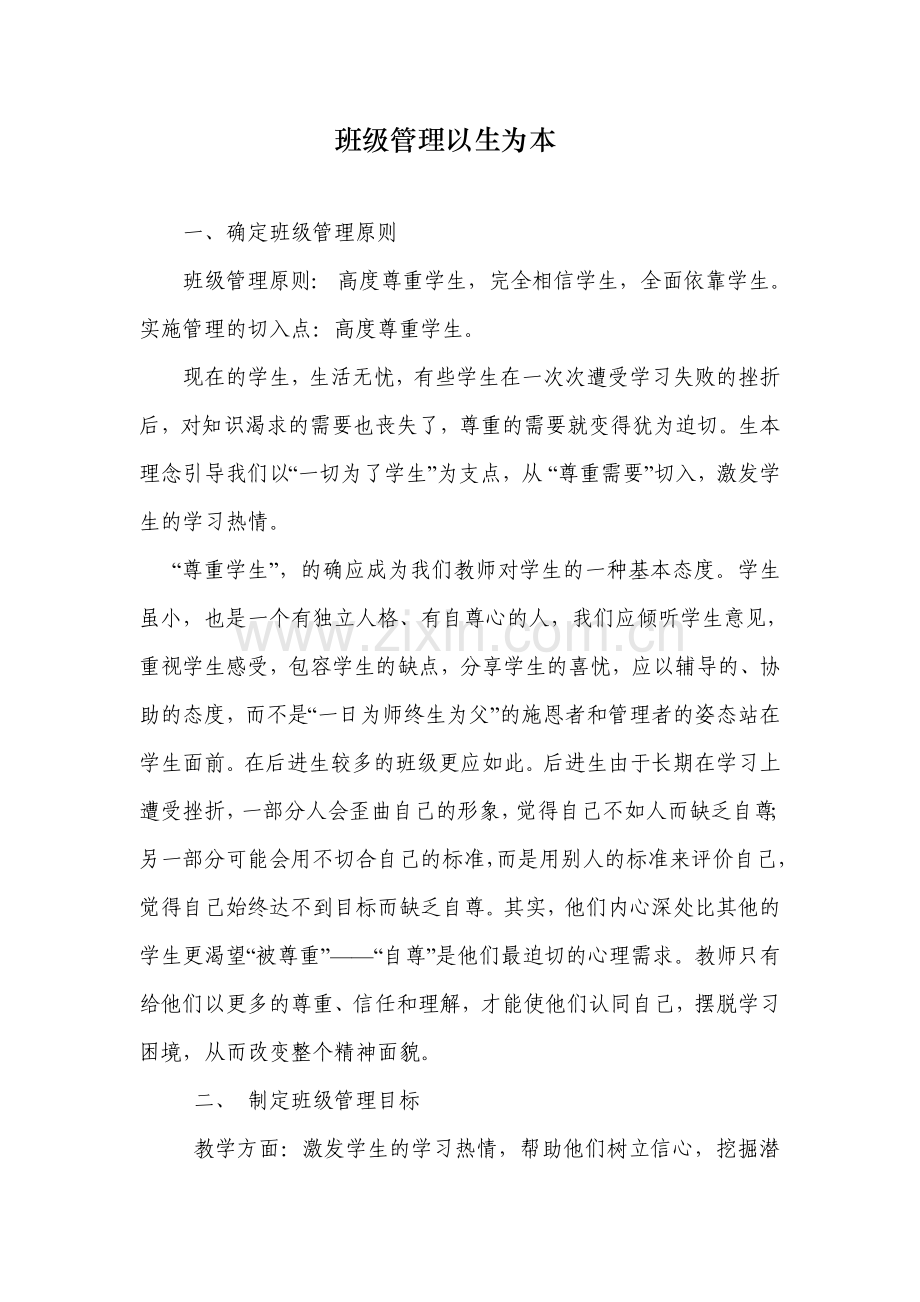 班级管理走向生本.doc_第1页