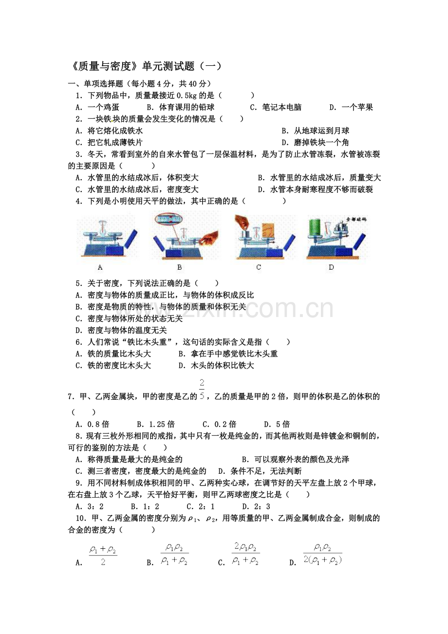 第六章-质量和密度----第一节---质量.doc_第1页