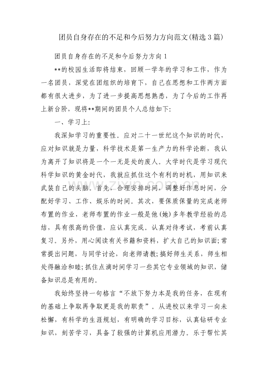 团员自身存在的不足和今后努力方向范文(3篇).pdf_第1页