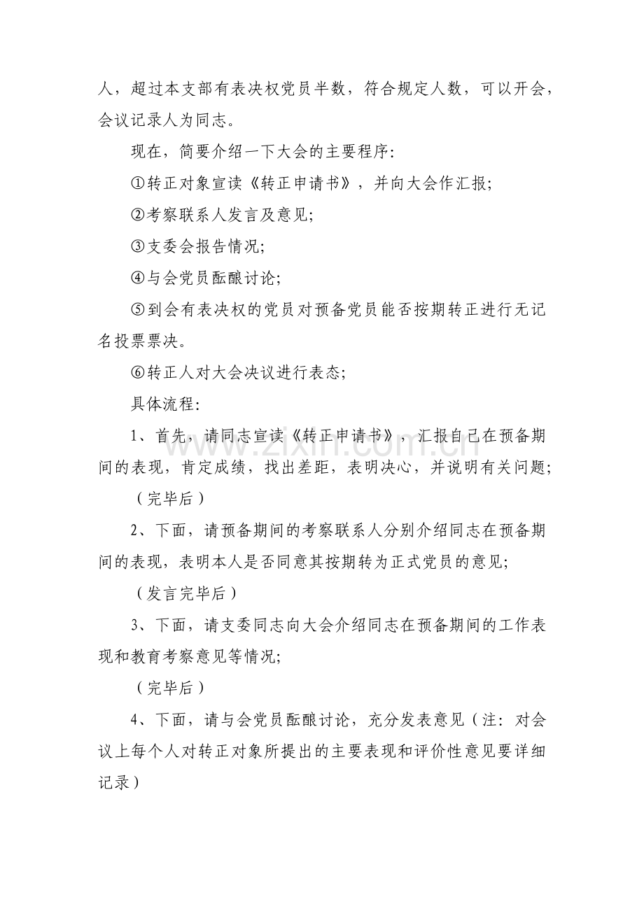 预备党员转正会议流程 预备党员转正会议流程范文(通用6篇).pdf_第3页