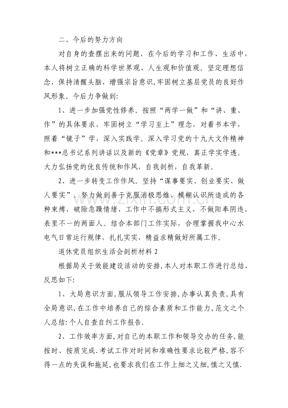 退休党员组织生活会剖析材料(通用4篇).pdf_第2页