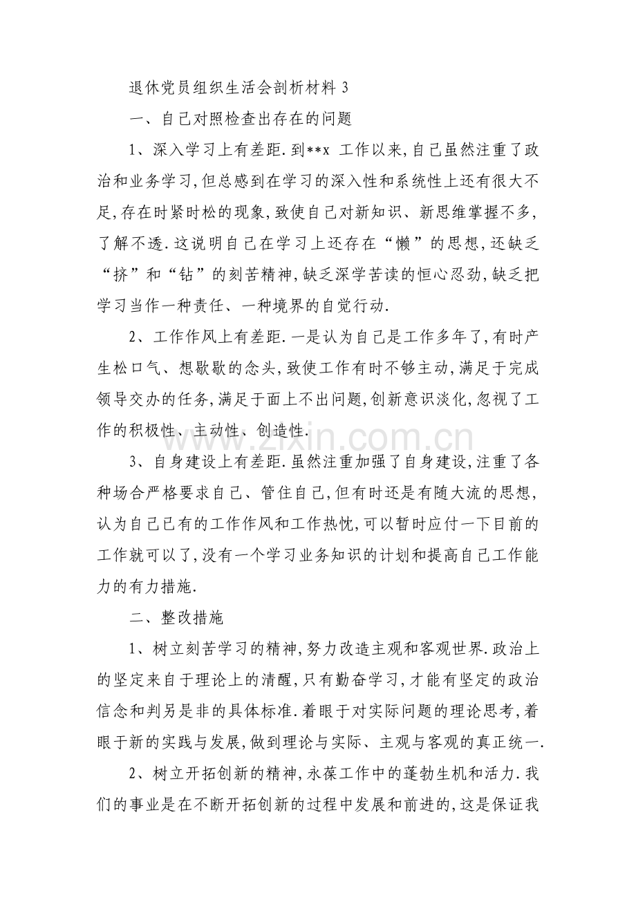 退休党员组织生活会剖析材料(通用4篇).pdf_第3页