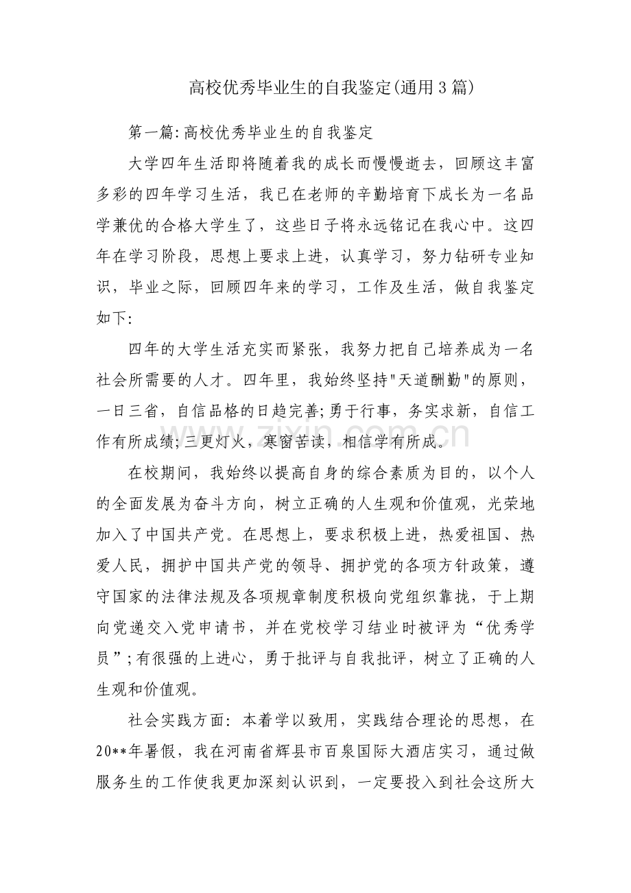 高校优秀毕业生的自我鉴定(通用3篇).pdf_第1页