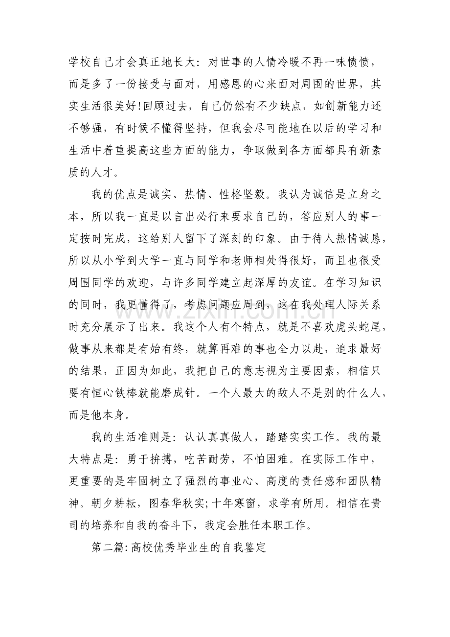 高校优秀毕业生的自我鉴定(通用3篇).pdf_第2页