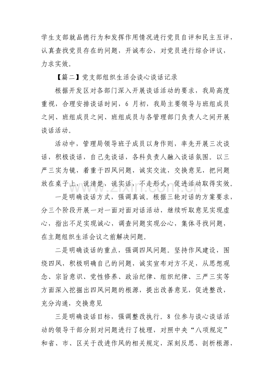 党支部组织生活会谈心谈话记录【十篇】.pdf_第2页