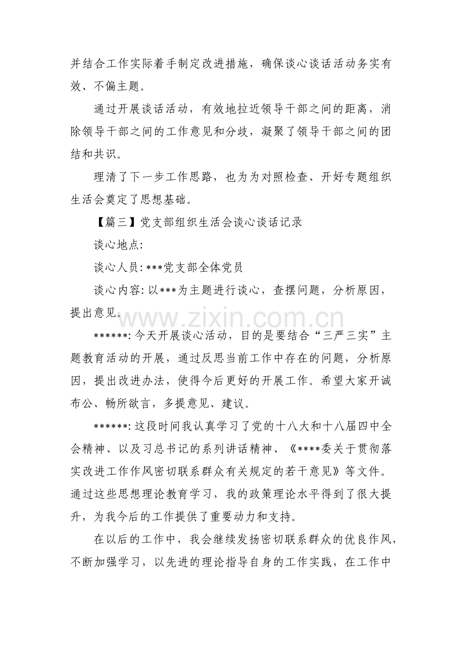 党支部组织生活会谈心谈话记录【十篇】.pdf_第3页