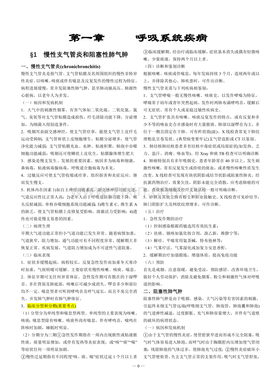 第一章 呼吸系统疾病.doc_第1页