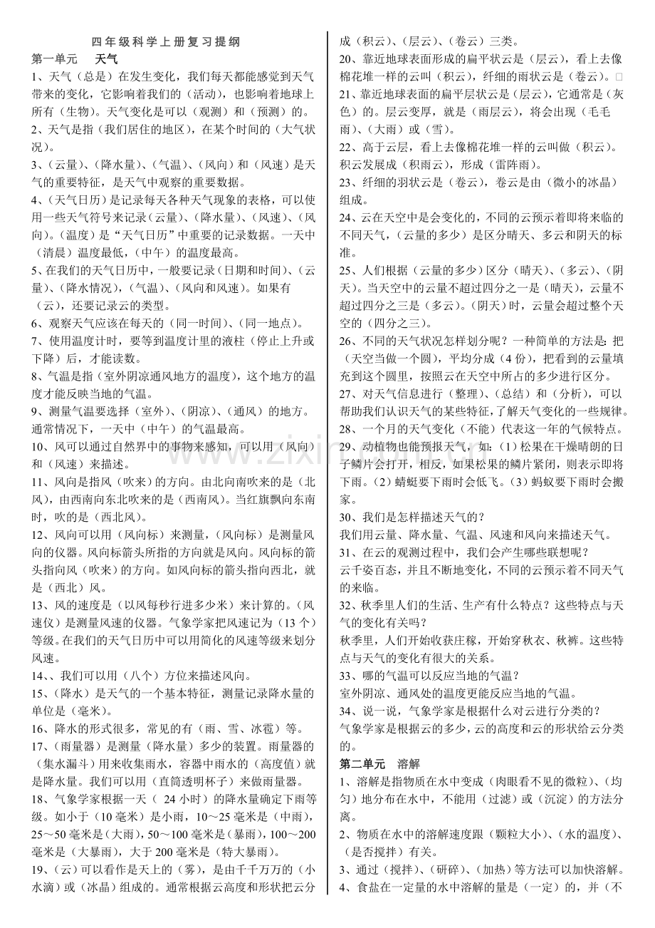 教科版四年级科学上册复习提纲.doc_第1页