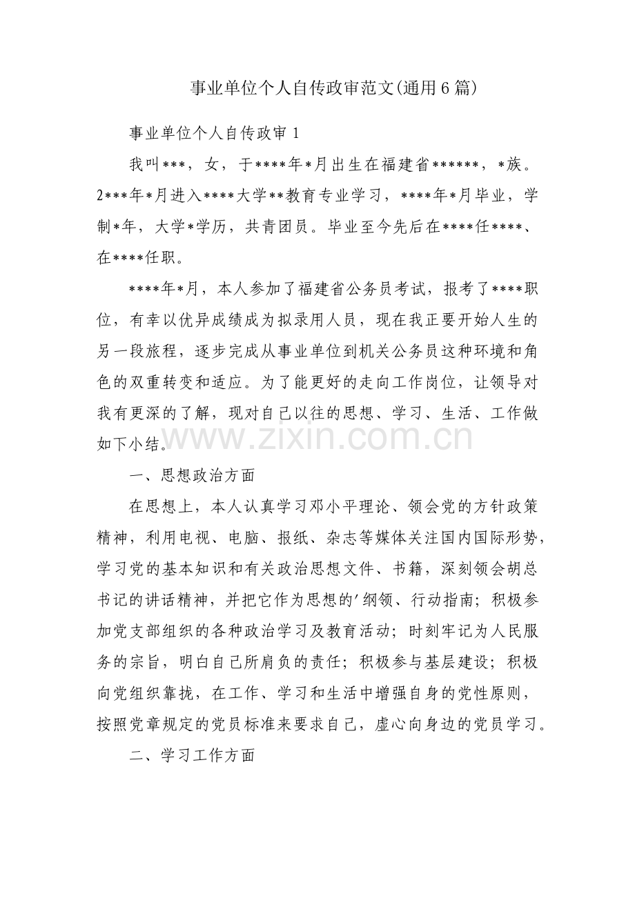 事业单位个人自传政审范文(通用6篇).pdf_第1页