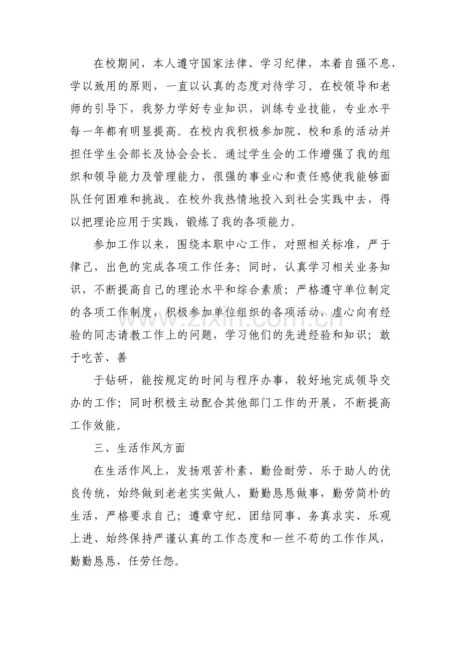 事业单位个人自传政审范文(通用6篇).pdf_第2页