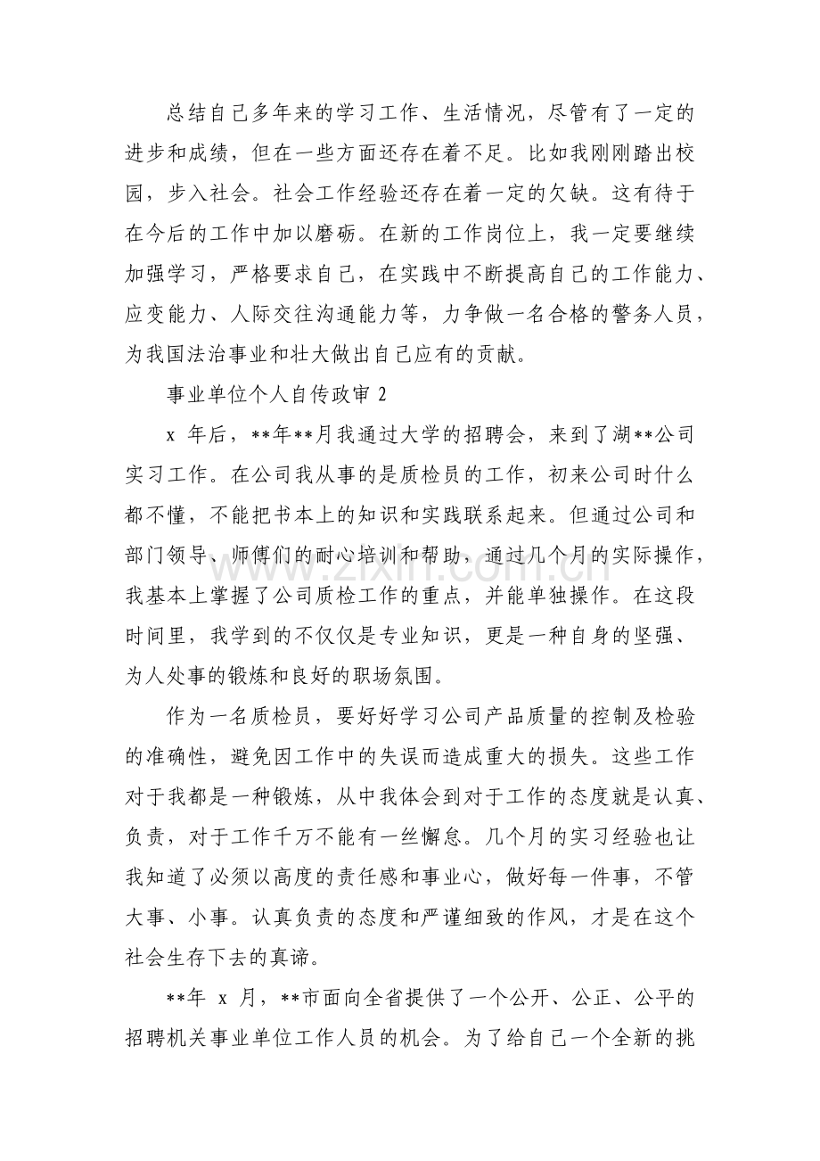 事业单位个人自传政审范文(通用6篇).pdf_第3页