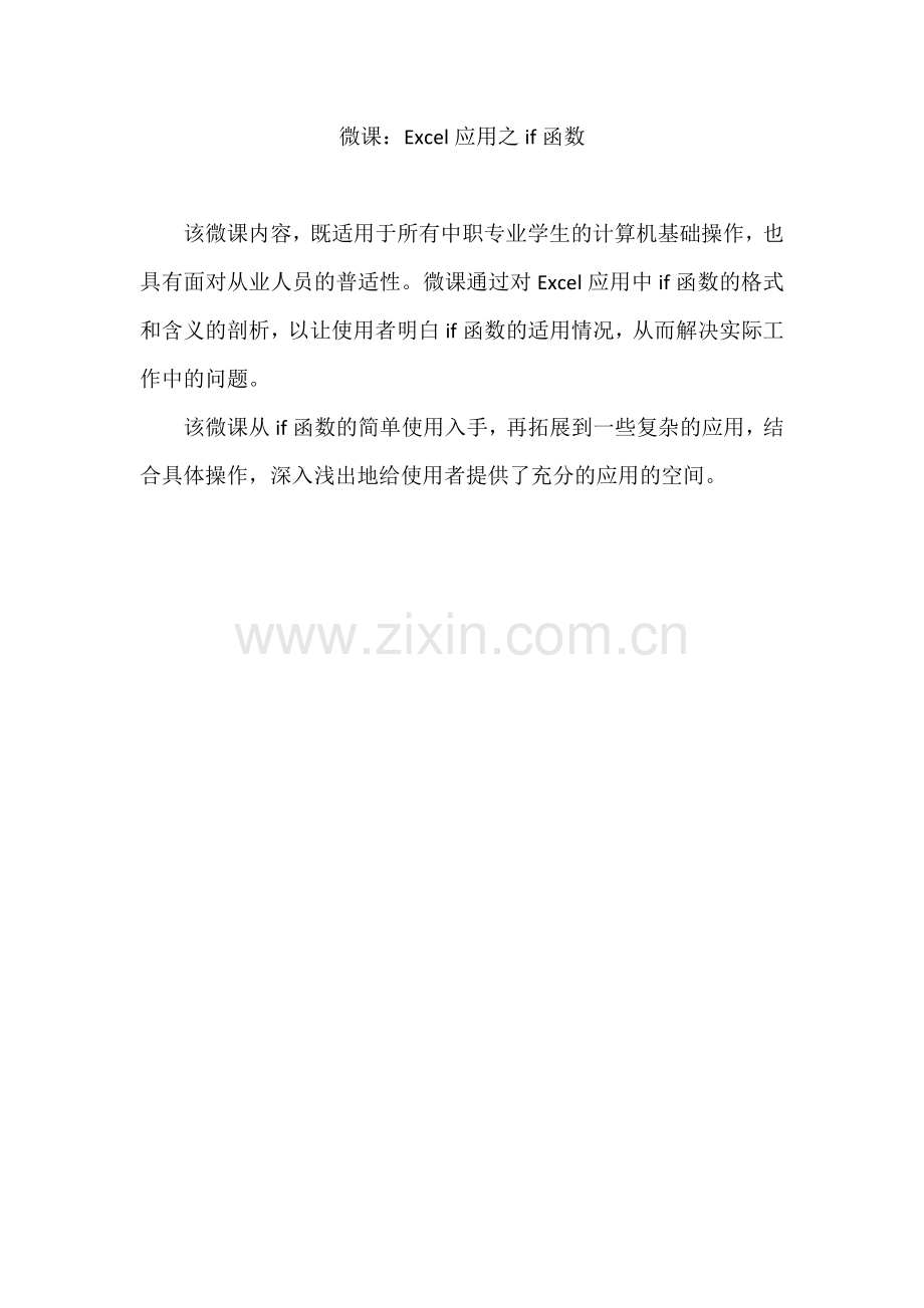 微课excel应用之if函数说明文档.docx_第1页