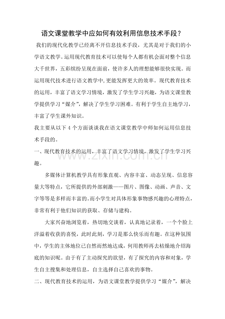 语文课堂教学中应如何有效利用信息技术手段.doc_第1页