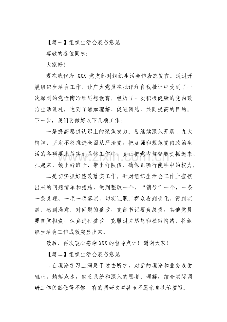 组织生活会表态意见(通用6篇).pdf_第1页