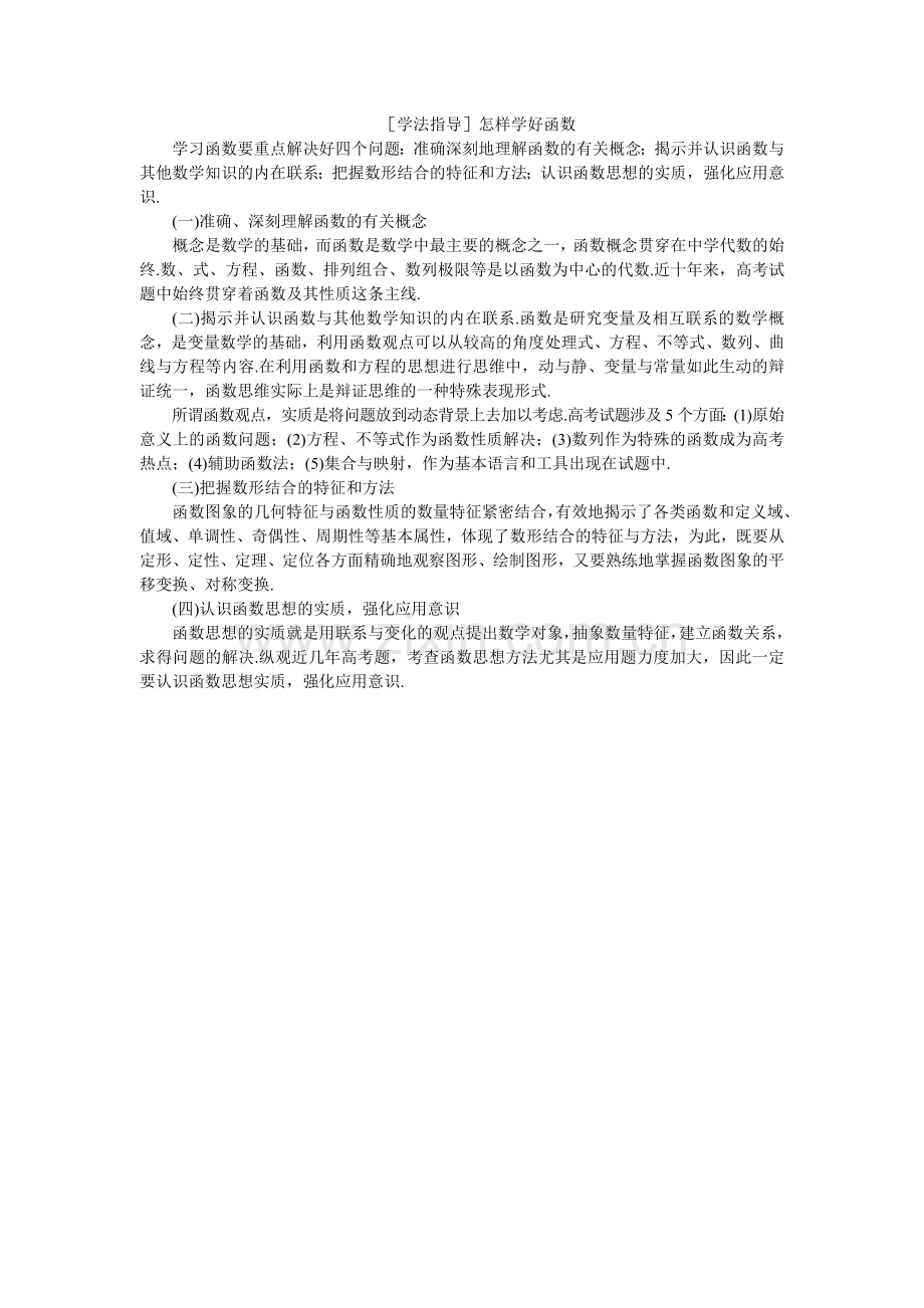 怎样学好函数.doc_第1页