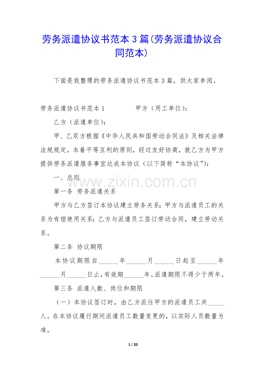 劳务派遣协议书范本3篇(劳务派遣协议合同范本).docx_第1页