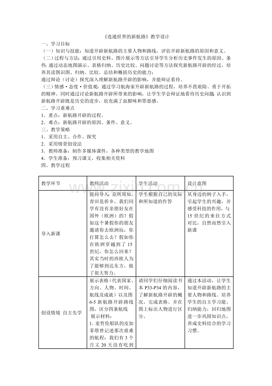 历史与社会人教版八下第六单元第一课《连通世界的新航路》教学设计.doc_第1页