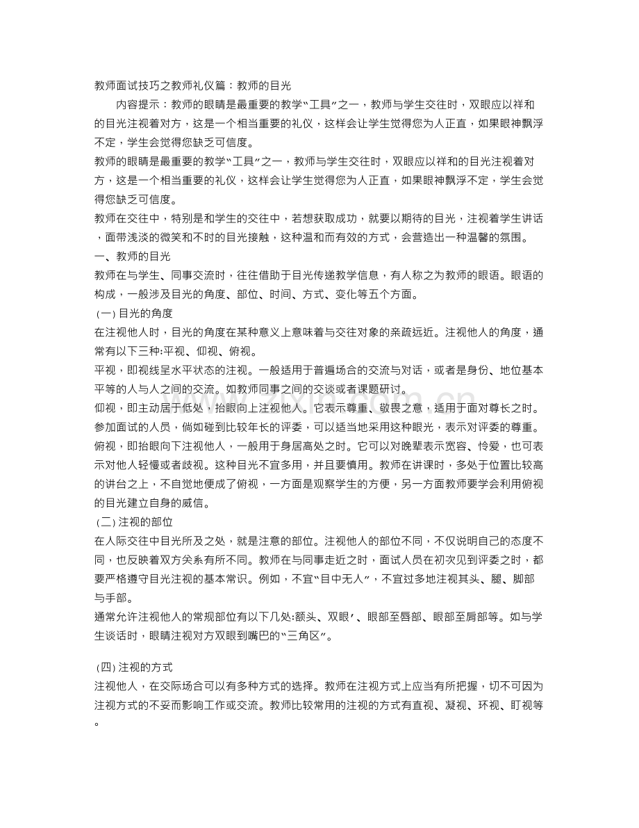 教师面试技巧之教师礼仪篇：教师的目光.doc_第1页