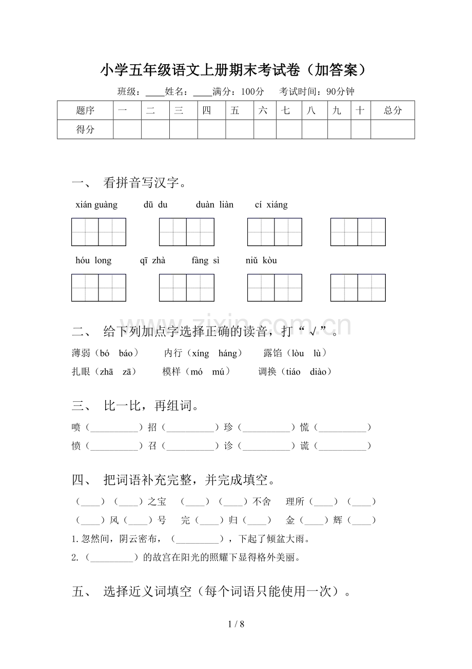 小学五年级语文上册期末考试卷(加答案).doc_第1页