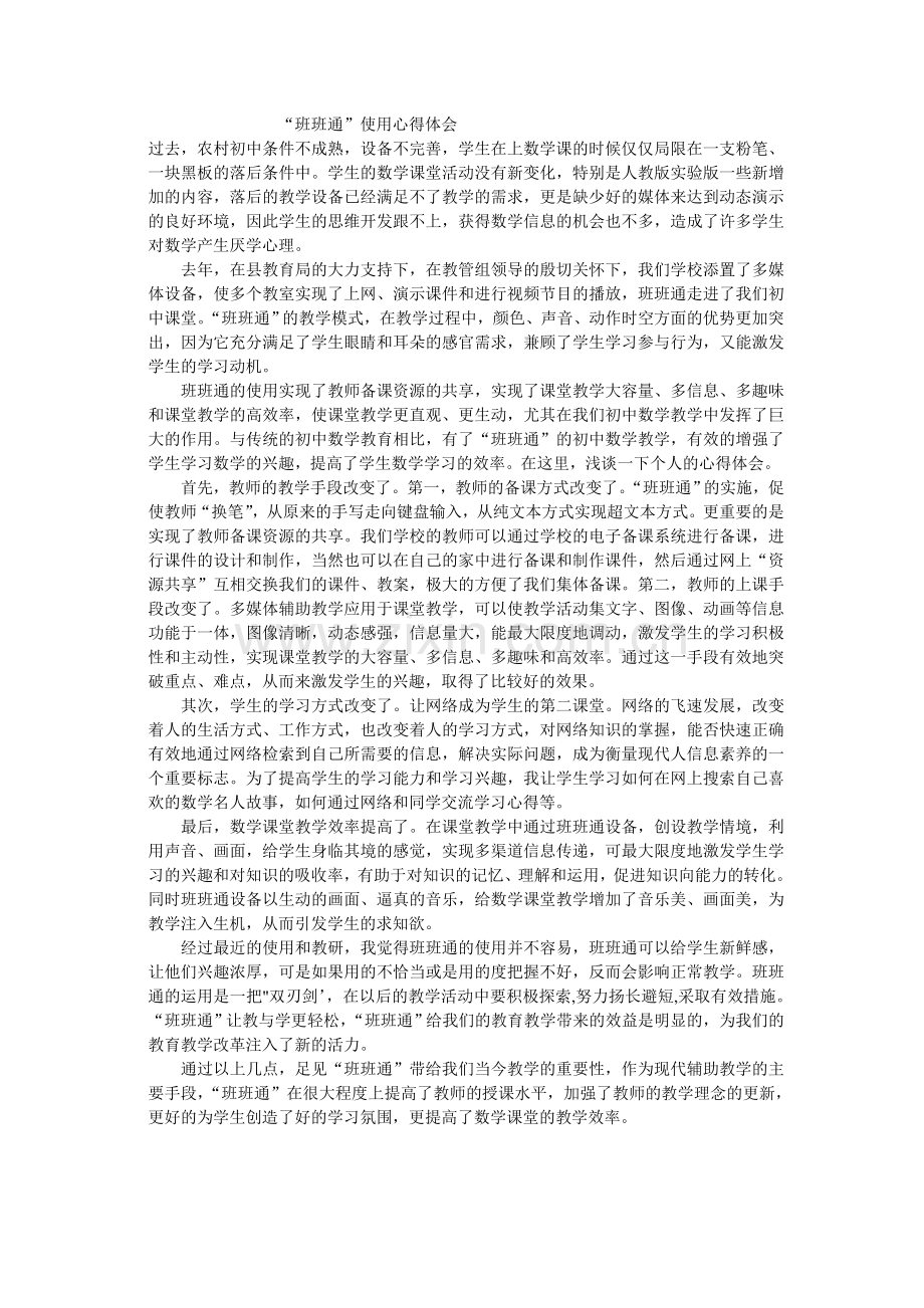 班班通的使用心得体会.doc_第1页