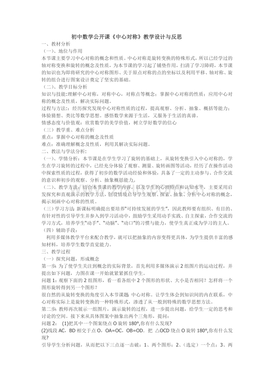 中心对称教学设计.doc_第1页