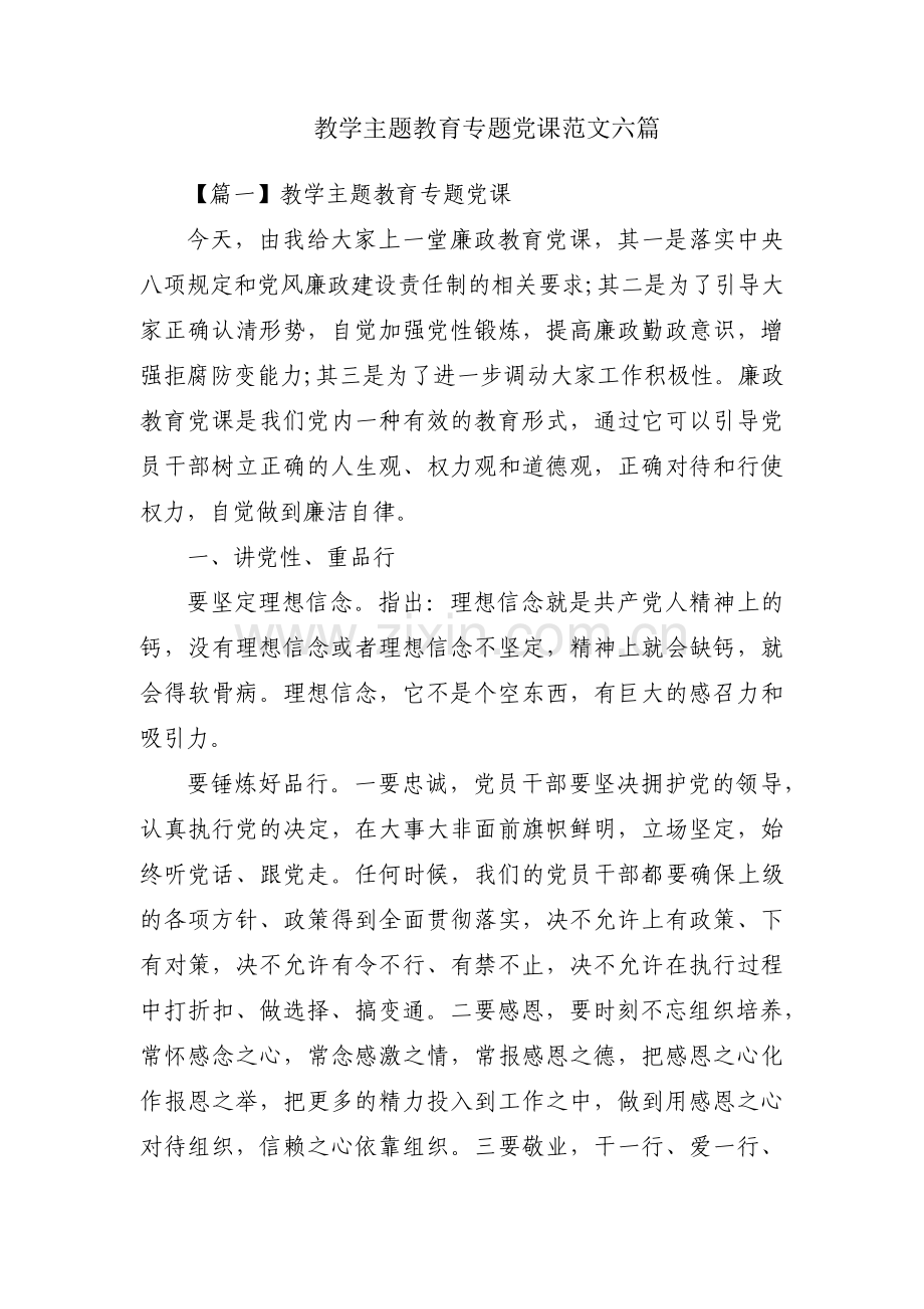 教学主题教育专题党课范文六篇.pdf_第1页