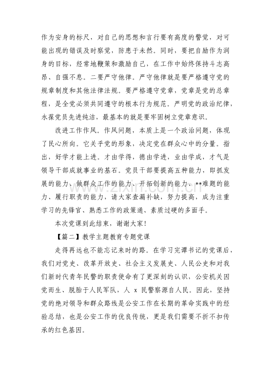 教学主题教育专题党课范文六篇.pdf_第3页