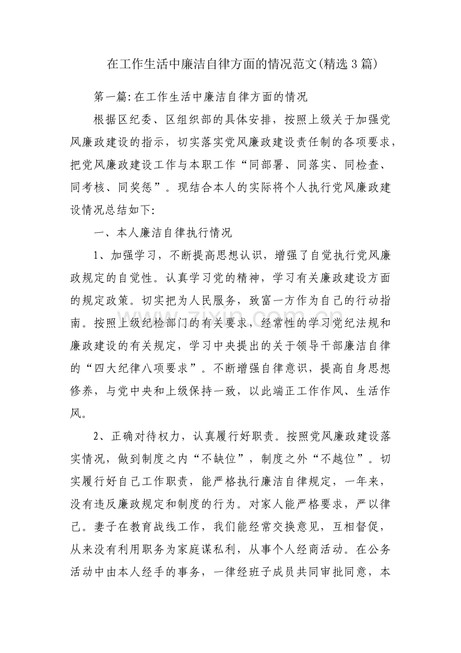 在工作生活中廉洁自律方面的情况范文(3篇).pdf_第1页