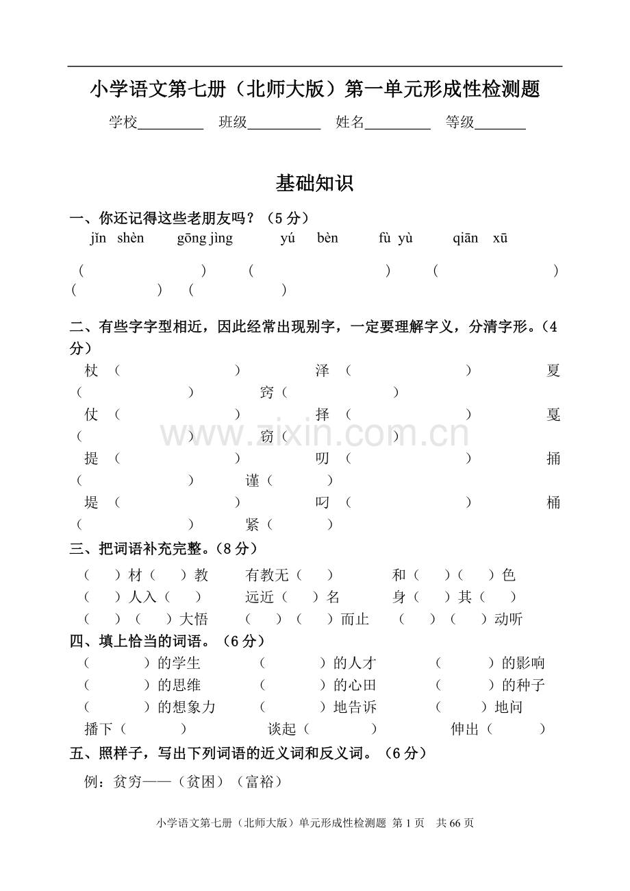 北师大版小学语文四年级上册单元形成性检测试题-全册.doc_第1页