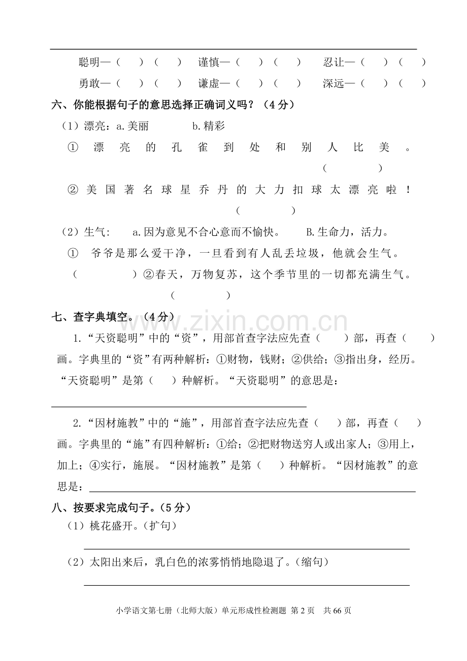 北师大版小学语文四年级上册单元形成性检测试题-全册.doc_第2页