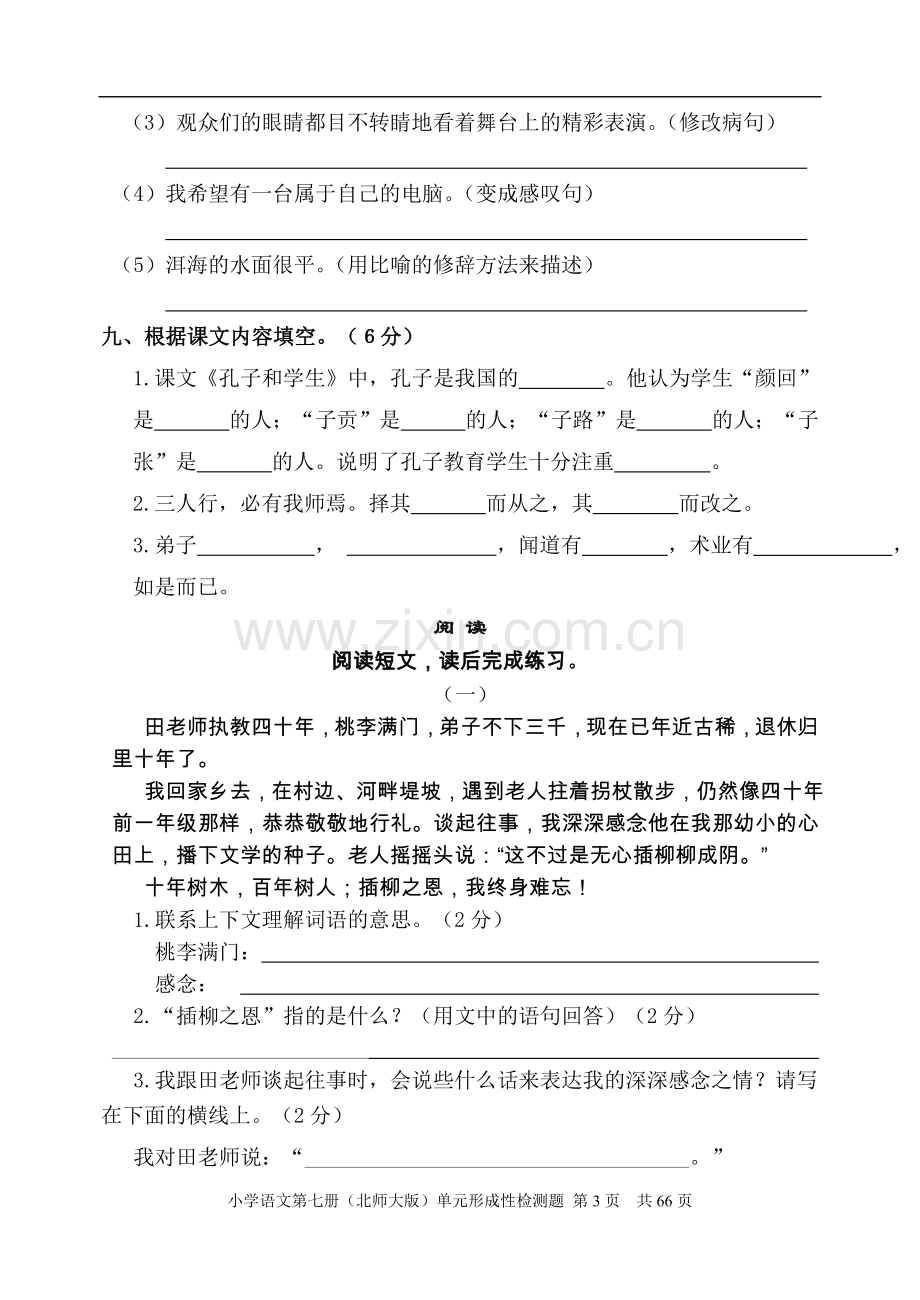 北师大版小学语文四年级上册单元形成性检测试题-全册.doc_第3页