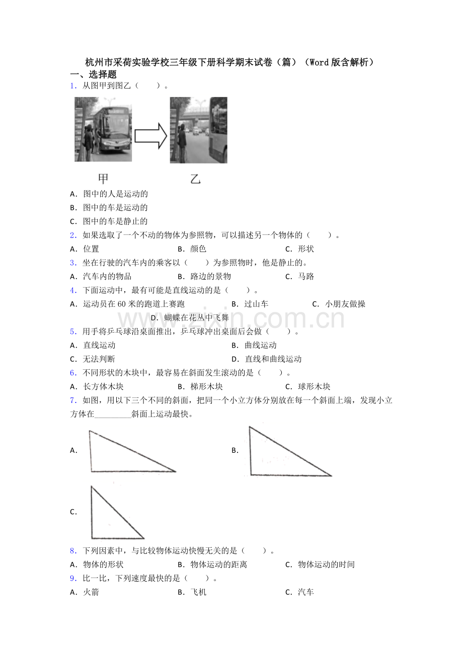 杭州市采荷实验学校三年级下册科学期末试卷(篇)(Word版含解析).doc_第1页