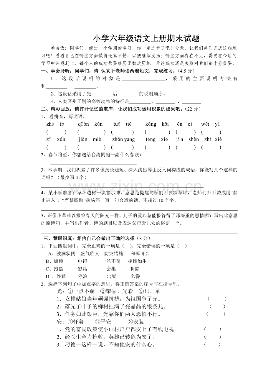 小学六年级语文上册期末试题.doc_第1页