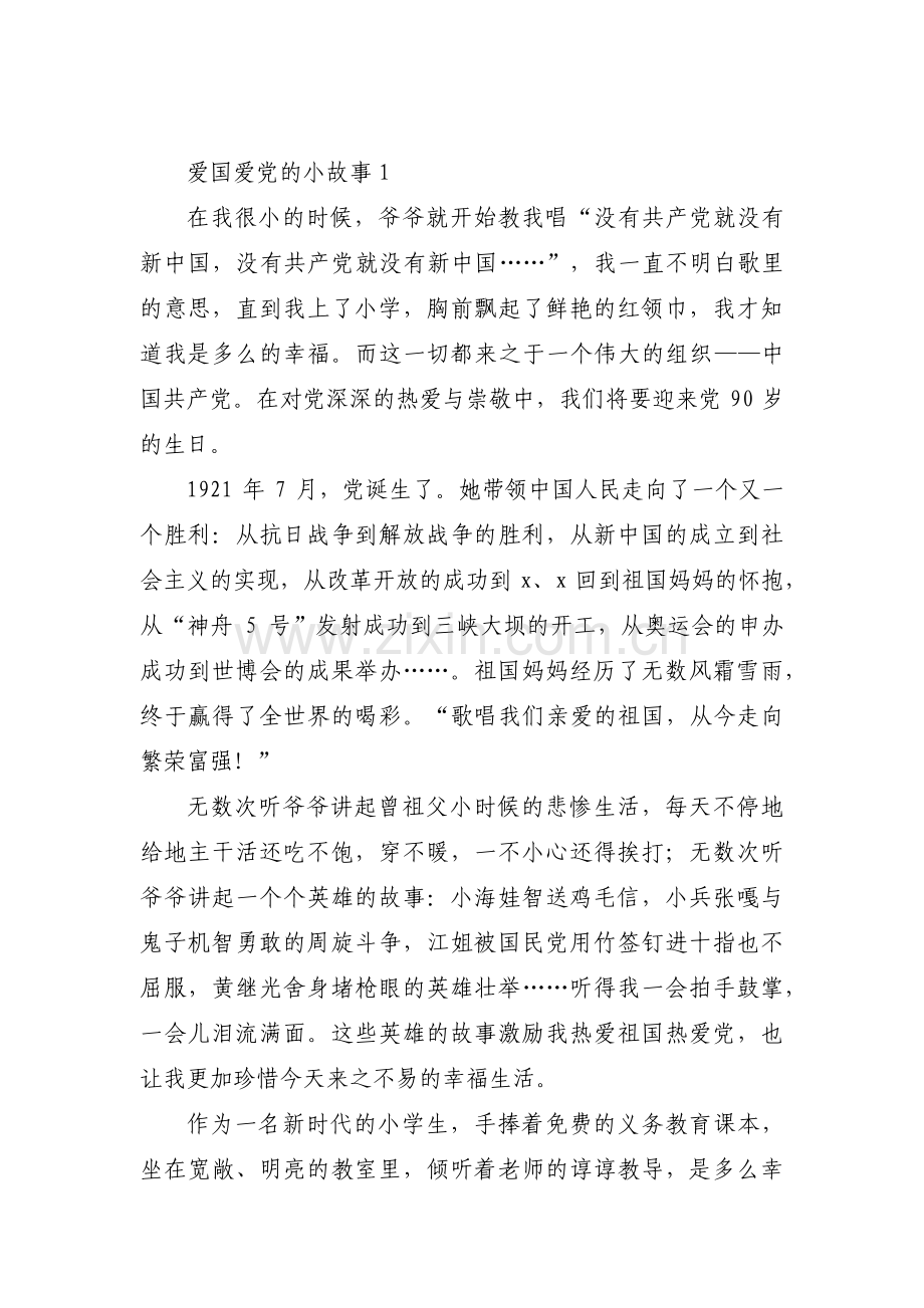 爱国爱党的小故事(通用6篇).pdf_第1页