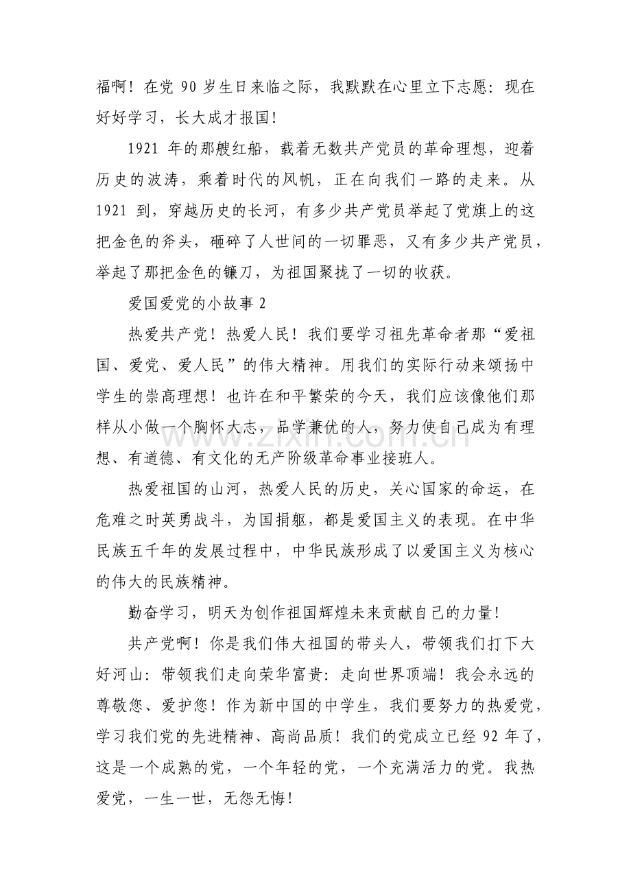 爱国爱党的小故事(通用6篇).pdf_第2页