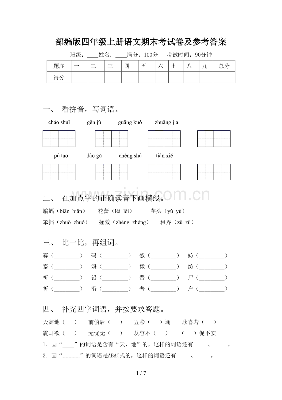 部编版四年级上册语文期末考试卷及参考答案.doc_第1页