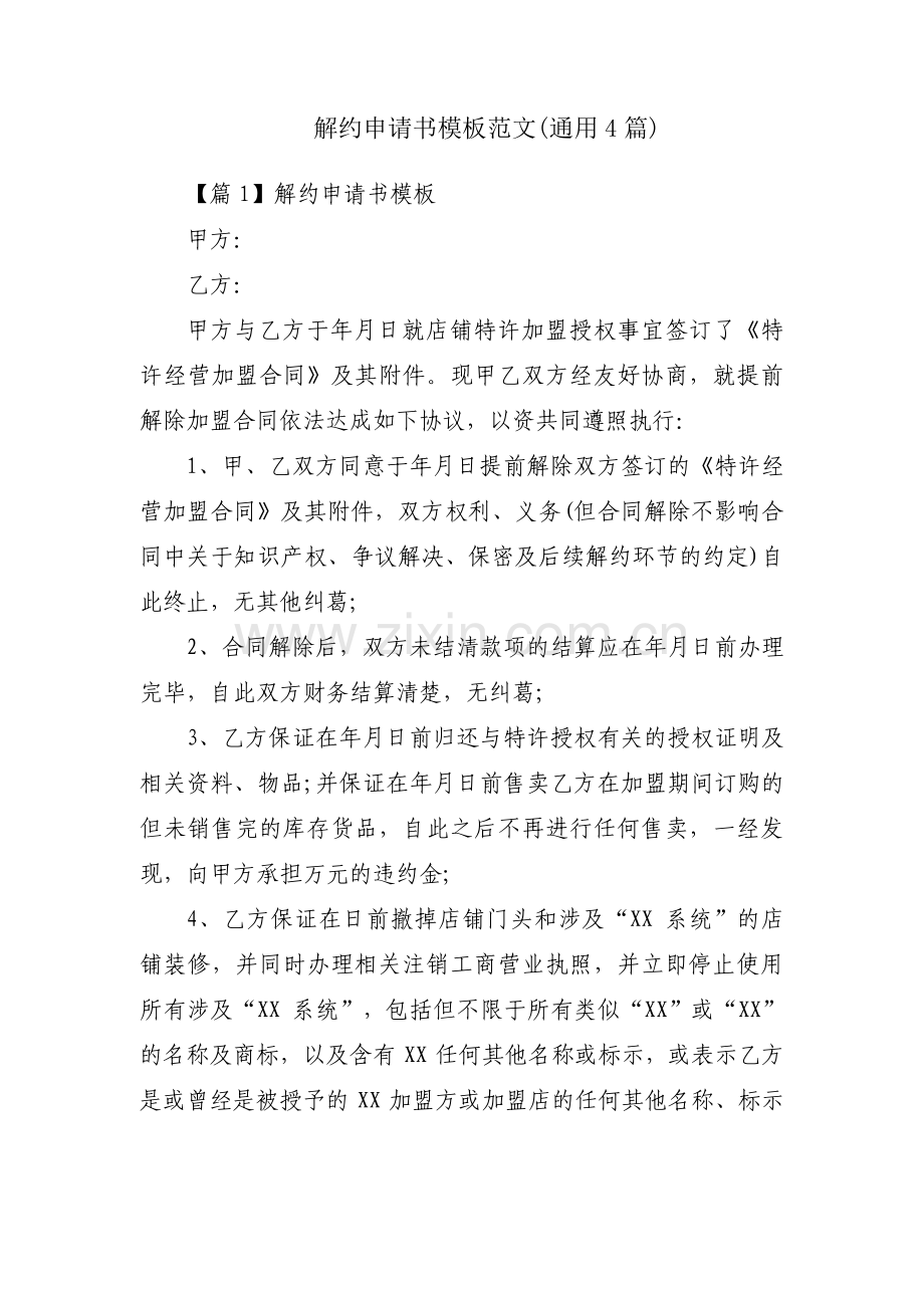 解约申请书模板范文(通用4篇).pdf_第1页