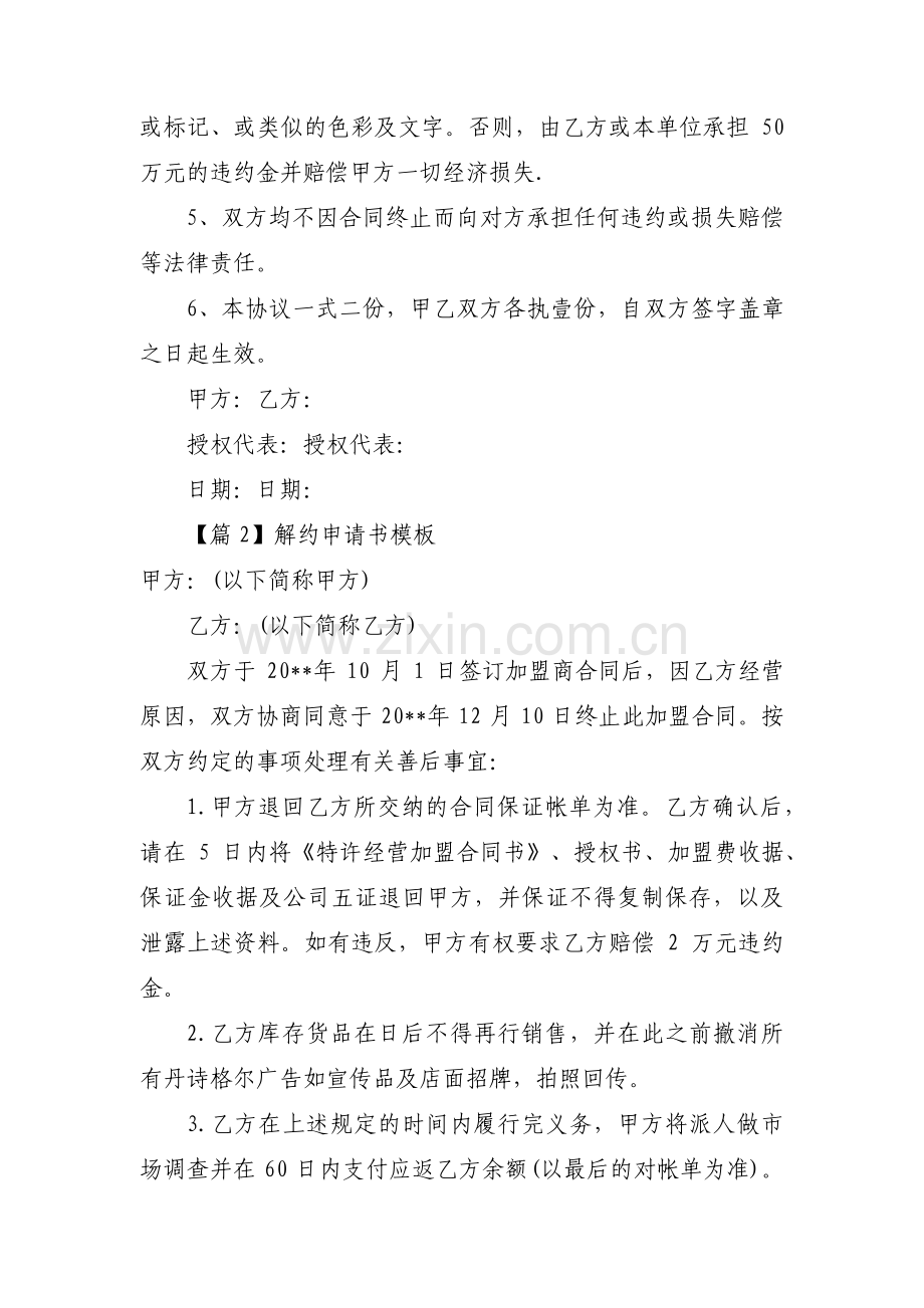 解约申请书模板范文(通用4篇).pdf_第2页