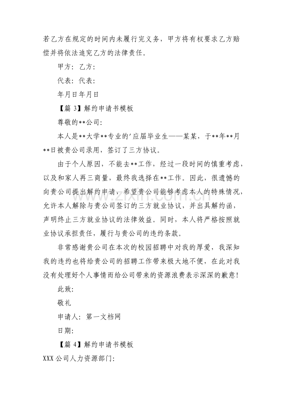 解约申请书模板范文(通用4篇).pdf_第3页